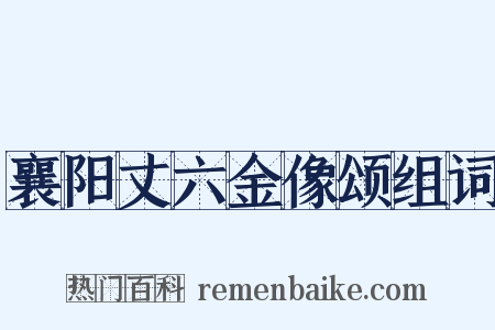 襄阳丈六金像颂组词是什么意思的图片